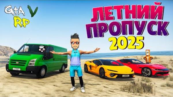 Летний пропуск ГТА 5 РП удача или разочарование ECLIPSE GTA 5 RP