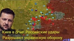 Киев в огне!!! Российские удары рушат оборону Украины.