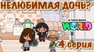 НЕЛЮБИМАЯ ДОЧЬ❓4 серия❓Тока Бока сериал