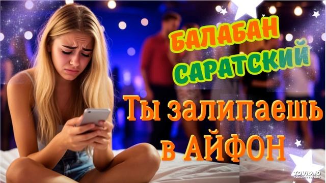 Балабан Саратский - Ты залипаешь в АЙФОН (RADIO MIX) смотреть онлайн