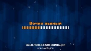 Смысловые Галлюцинации — Вечно молодой (Караоке =)