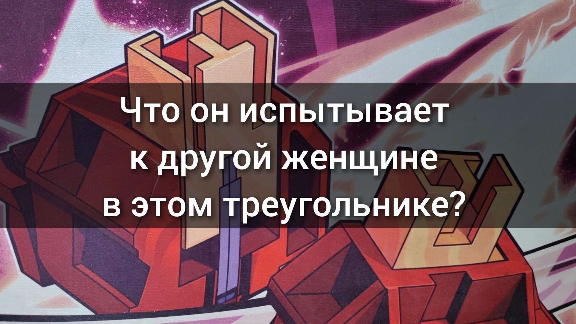 Что он испытывает к другой женщине в этом треугольнике. Анализ таро. Гадание на картах. 3 варианта