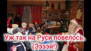 Песня Российский Дед мороз, но это фото с субтитрами;