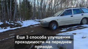 Еще 3 способа улучшения проходимости на  переднем приводе.