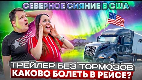 36 Семейный дальнобой СЕВЕРНОЕ СИЯНИЕ Дальний рейс в Орегон РЕЗУЛЬТАТЫ РОЗЫГРЫША Двое в дальнобое