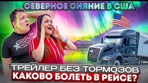 36 Семейный дальнобой СЕВЕРНОЕ СИЯНИЕ Дальний рейс в Орегон РЕЗУЛЬТАТЫ РОЗЫГРЫША Двое в дальнобое