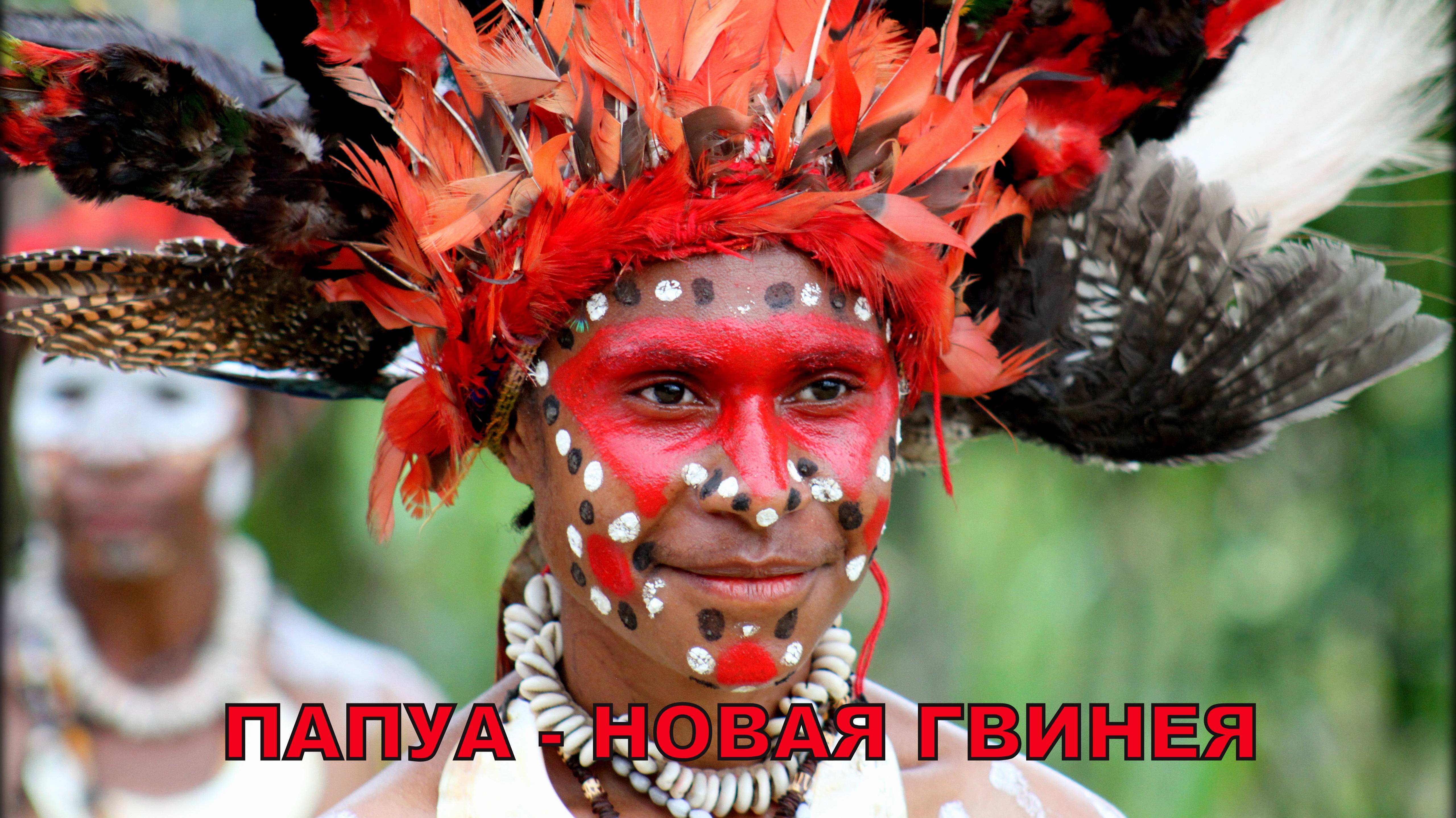 ПАПУА-НОВАЯ ГВИНЕЯ.  ЦЕРЕМОНИЯ СВАТОВСТВА KARIM LEK