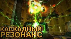 Каскадный резонанс Прохождение Half life 1