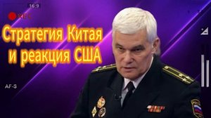 Стратегия Китая и реакция США 13.06.2025