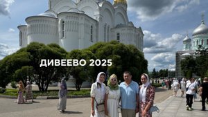 Семейная поездка в Дивеево, Мощи Серафима Саровского, Святая Канавка, Источник Серафима Саровского