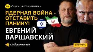 ВАРШАВСКИЙ: ЯДЕРНАЯ ВОЙНА - ОТСТАВИТЬ ПАНИКУ!