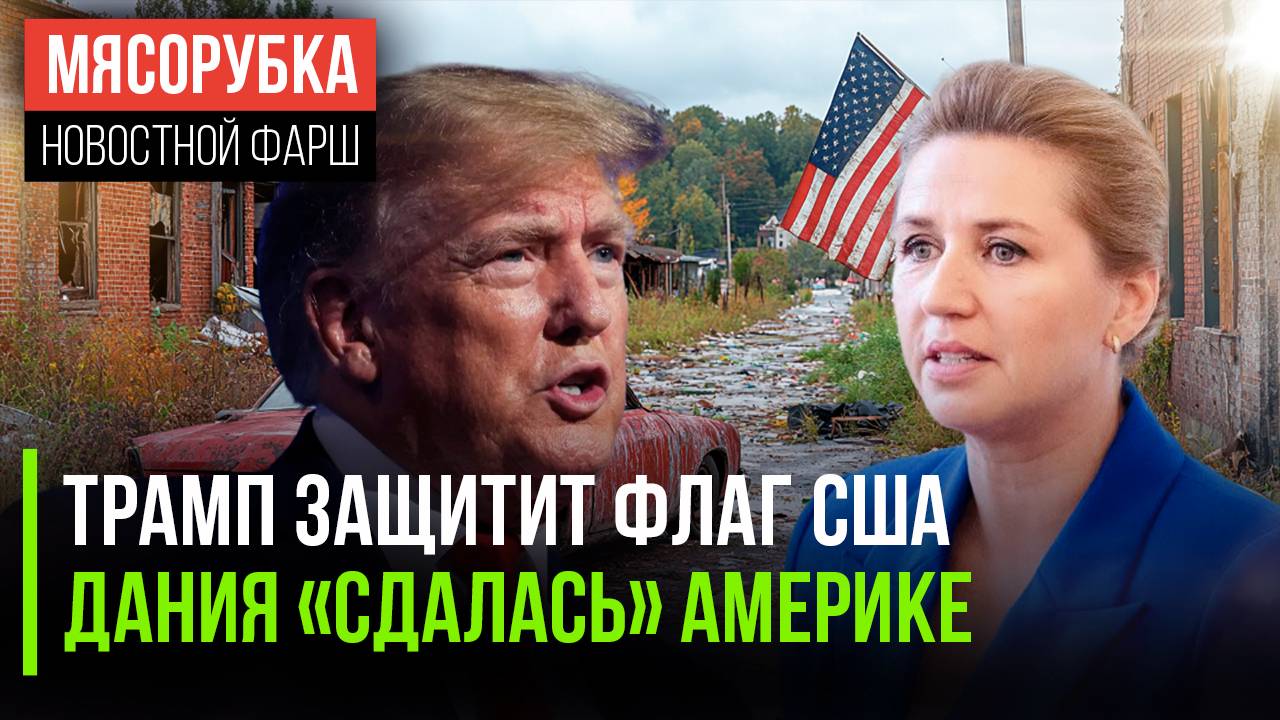 За сожжение флага США будут сажать || Дания не против баз США || СССР обвинили в разжигании ВОВ