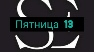 Пятница тринадцатого 1 часть. Ырка, злой Пушкин и EXE овечка пришли на нашу студию!