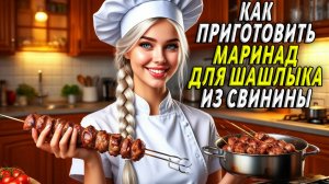 Как приготовить маринад для шашлыка из свинины