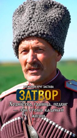 Казачество - это состояние души! #казак #подвиг #застава #мужской_круг
