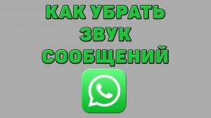 Как убрать звук сообщений в Ватсапе