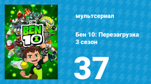 Бен 10: Перезагрузка 3 сезон 37 серия «Внимание: пугало» (мультсериал, 2019)
