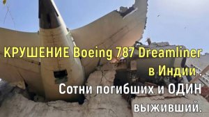 КРУШЕНИЕ Boeing 787 Dreamliner  в Индии .Сотни погибших и ОДИН выживший.