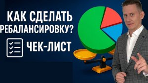 Как сделать ребалансировку инвестиционного портфеля? Чек-лист по ребалансировке 2025