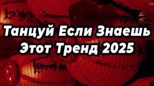 ℹ️ ТАНЦУЙ ЕСЛИ ЗНАЕШЬ ЭТОТ ТРЕНД 2025  🥑🥑🥑🥑🥑