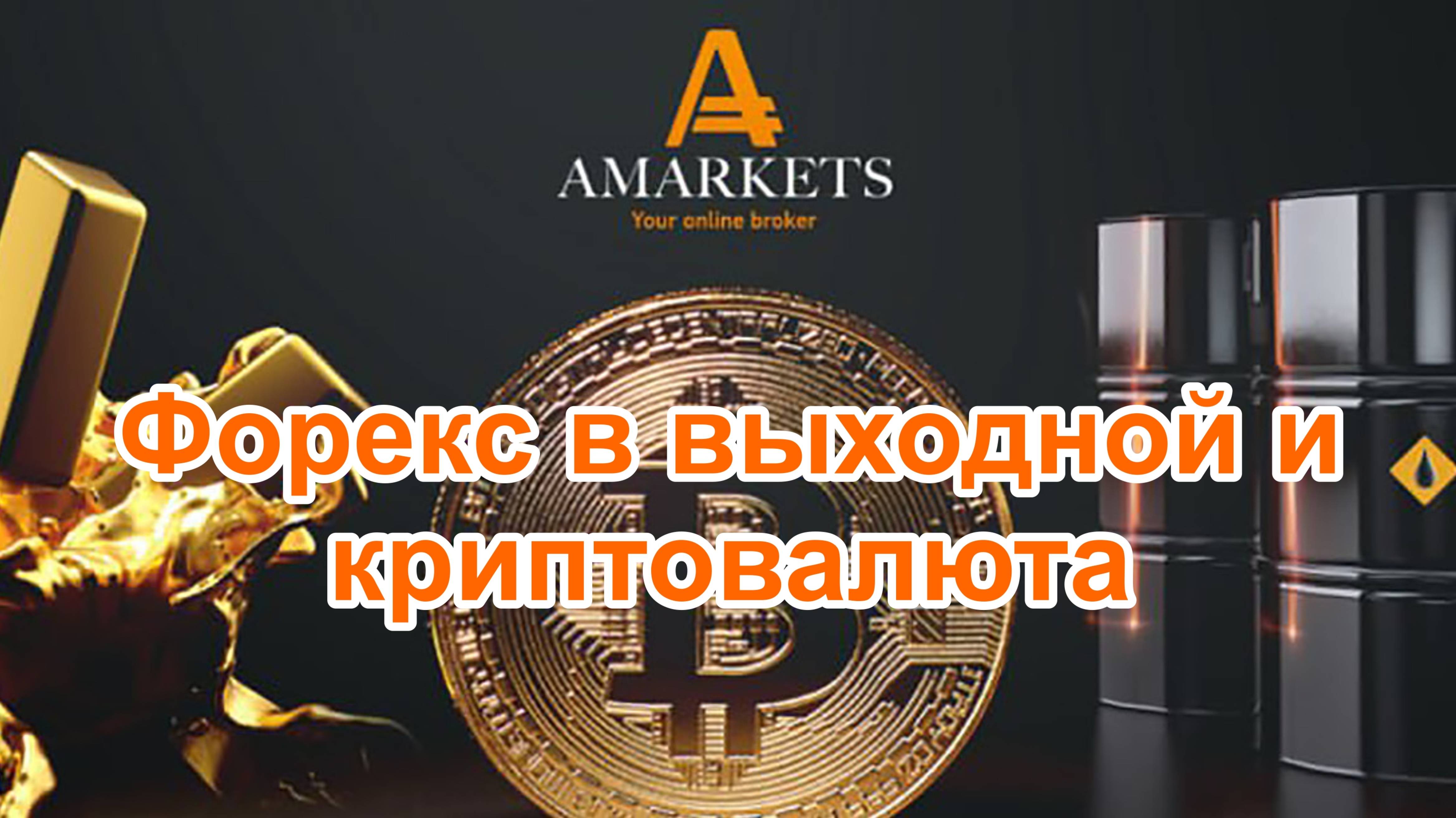 AMarkets и трейдинг на форекс в выходной день - это возможно на криптовалюте. Обзор в терминале