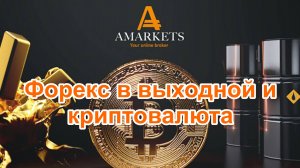 AMarkets и трейдинг на форекс в выходной день - это возможно на криптовалюте. Обзор в терминале