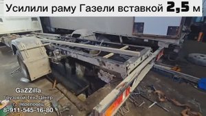 Усилили раму вставкой 2,5 м. Газель 2024 года выпуска