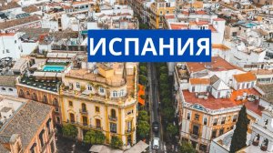 Испания. часть 2