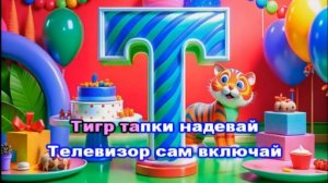 Про букву Т | Песни для детей