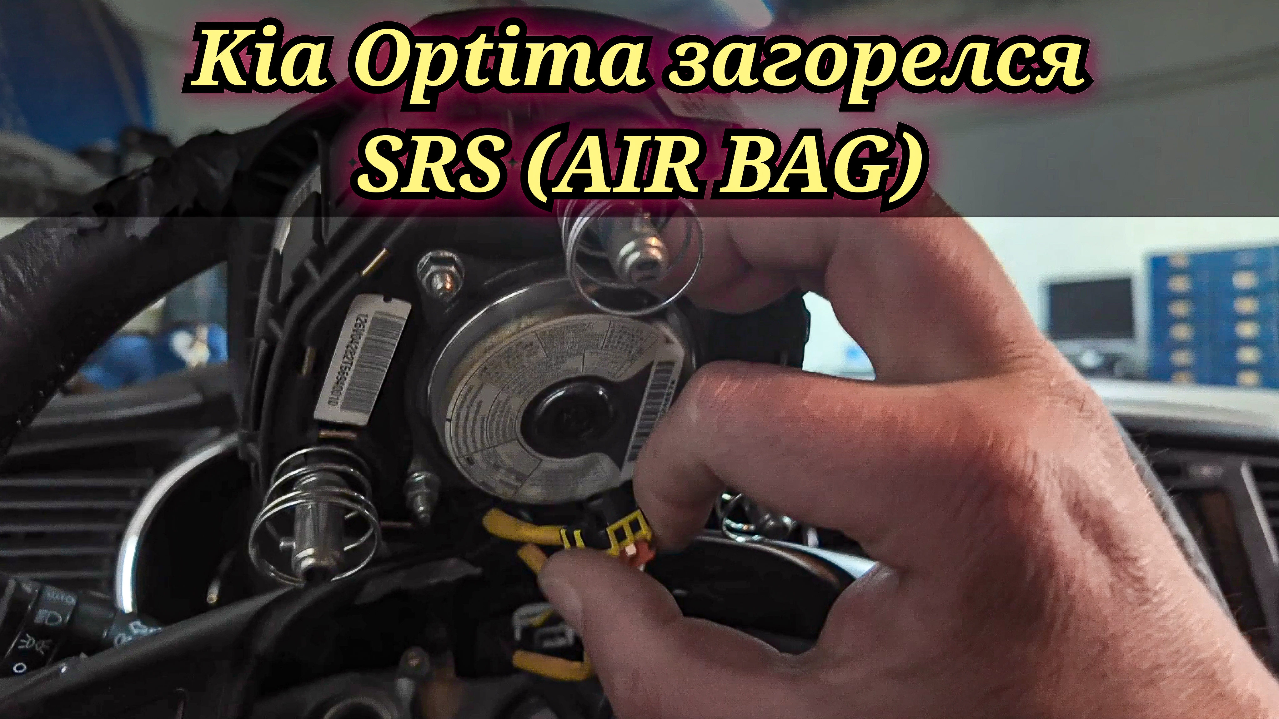 Kia Optima  горит лампочка SRS AIR BAG. правильный способ (по мануалу) проверки пиропатронов.