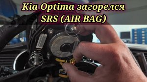 Kia Optima горит лампочка SRS AIR BAG. правильный способ (по мануалу) проверки пиропатронов.