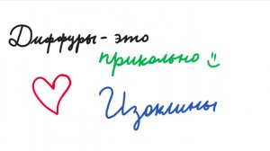 Диффуры: Изоклины