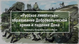 «Русское лихолетье»: образование Добровольческой армии и падение Дона.