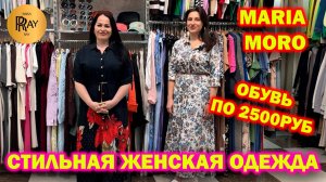 MARIA MORO✨ СТИЛЬНАЯ ЖЕНСКАЯ ОДЕЖДА🔥 СКИДКИ НА ОБУВЬ😍 ТК Садовод. Москва