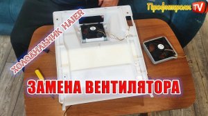 Замена вентилятора в холодильнике Haier