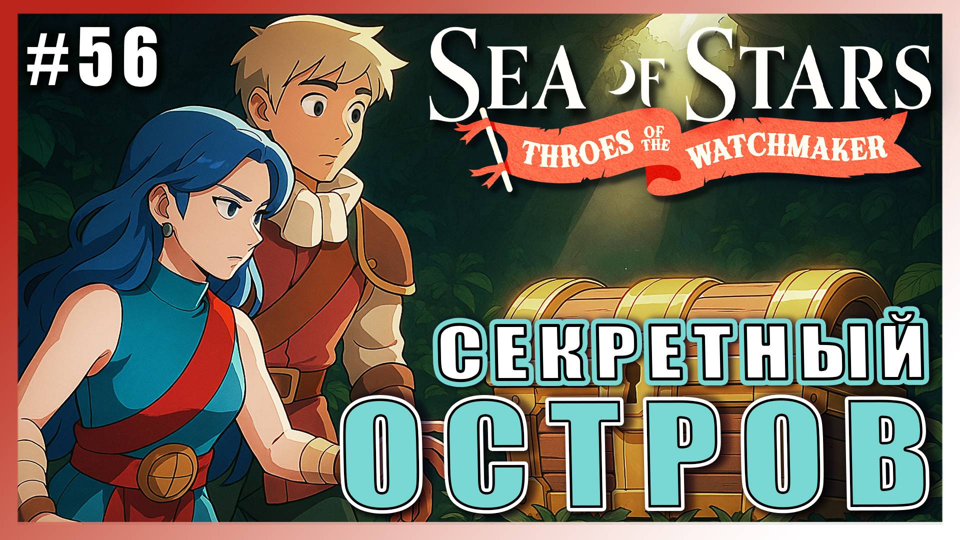 Sea of Stars: Throes of the Watchmaker  ПРОХОЖДЕНИЕ ► СЕКРЕТНЫЙ ЗАТЕРЯННЫЙ ОСТРОВ ► 56
