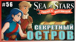 Sea of Stars: Throes of the Watchmaker  ПРОХОЖДЕНИЕ ► СЕКРЕТНЫЙ ЗАТЕРЯННЫЙ ОСТРОВ ► 56