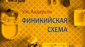 Финикийская схема (2025) трейлер