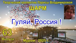 Творческий коллектив "Шарм". "Гуляй, Россия!".