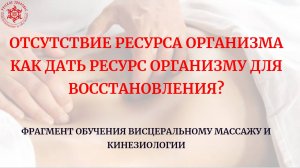 Отсутствие ресурса организма. Как дать ресурс организму для восстановления? Фрагмент обучения