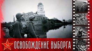 Выборгско-Петрозаводская операция разгром финской армии