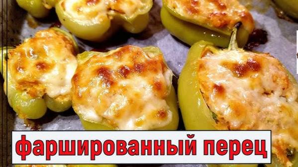 ПЕРЕЦ ФАРШИРОВАННЫЙ - ЛОДОЧКИ! Это ВСЕГДА ВКУСНО! Перец фаршированный Мясом, Сыром и Овощами!