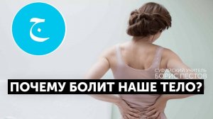 Глава 14. Почему болит наше тело?