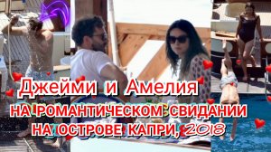😍 ДЖЕЙМИ ДОРНАН И ЕГО ЖЕНА АМЕЛИЯ УОРНЕР НА РОМАНТИЧЕСКОМ СВИДАНИИ НА ОСТРОВЕ КАПРИ, 2018 💜