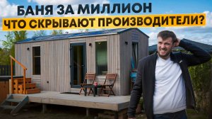 Баня за 1 млн рублей. Стоит того?