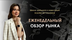 Обзор рынка 16.06.2025