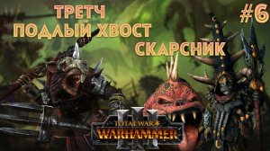 Кооперативная кампания Третч и Скарсник легенда 6 гномы (coop campaign) Total War: Warhammer 3