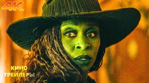 Злая 2: Навсегда🔥✨Русский трейлер (Дубляж, 4К, 2025) Мюзикл, фэнтези