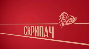 «Скрипач». Киножурнал «Вслух!». Второй сезон. Выпуск 44. 12+
