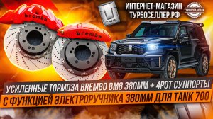 Усиленные тормоза Brembo BM8 380мм + 4pot суппорта 380mm с электроручником для TANK 700.